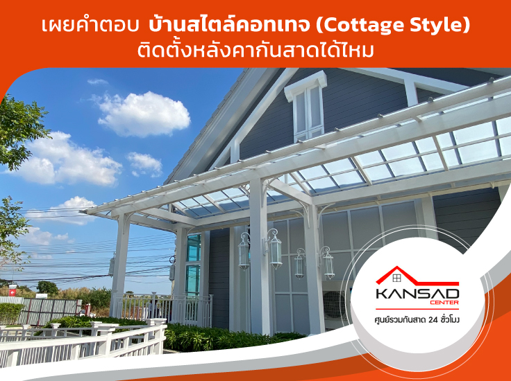 เผยคำตอบบ้านสไตล์คอทเทจ (Cottage) ติดตั้งหลังคากันสาดได้ไหม